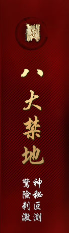 八大禁地