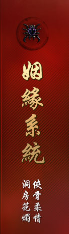 姻緣系統