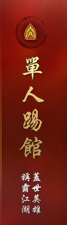 單人踢館
