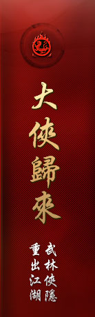 大俠歸來