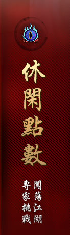 休閑點數